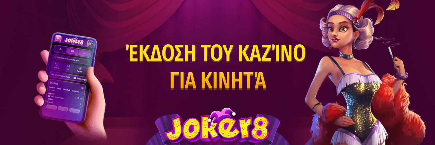 Έκδοση του καζίνο για κινητά - Joker8