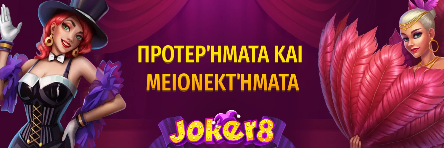 Προτερήματα και μειονεκτήματα - Joker8